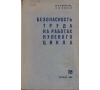 Безопасность труда на работах нулевого цикла.