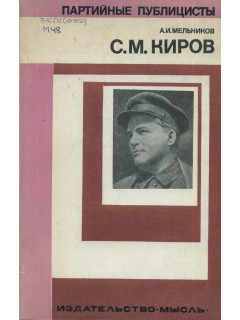 Сергей Миронович Киров.