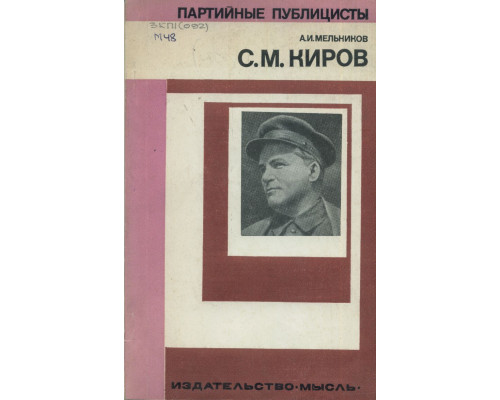 Сергей Миронович Киров.