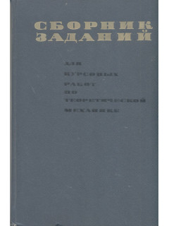 Сборник заданий для курсовых работ по теоретической механике.