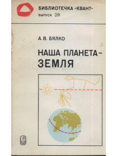 Наша планета - Земля.