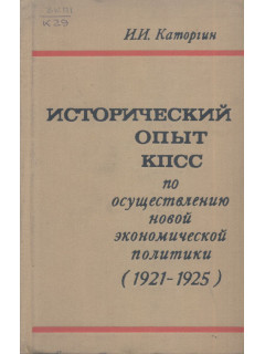 Исторический опыт КПСС по осуществлению новой экономической политики (1921-1925).