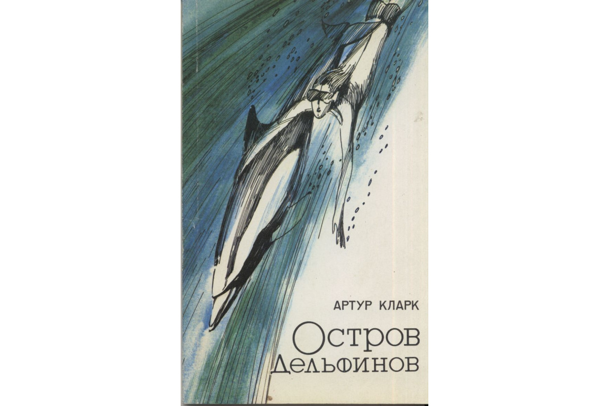 Включи аудиокнигу остров. Кларк остров дельфинов иллюстрации. остров дельфинов читать.