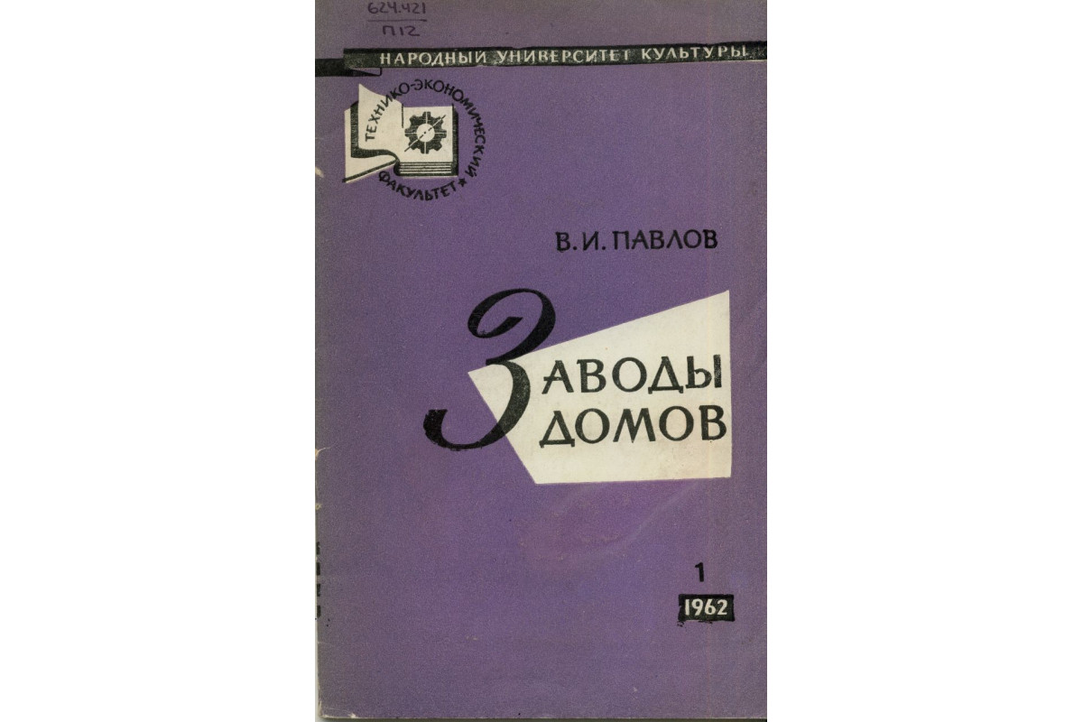 Книга Заводы домов (Павлов В.И) 1962 г. Артикул: 11151931 купить