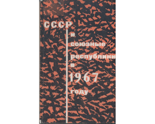 СССР и союзные республики в 1967 году.