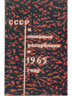 СССР и союзные республики в 1965 году.