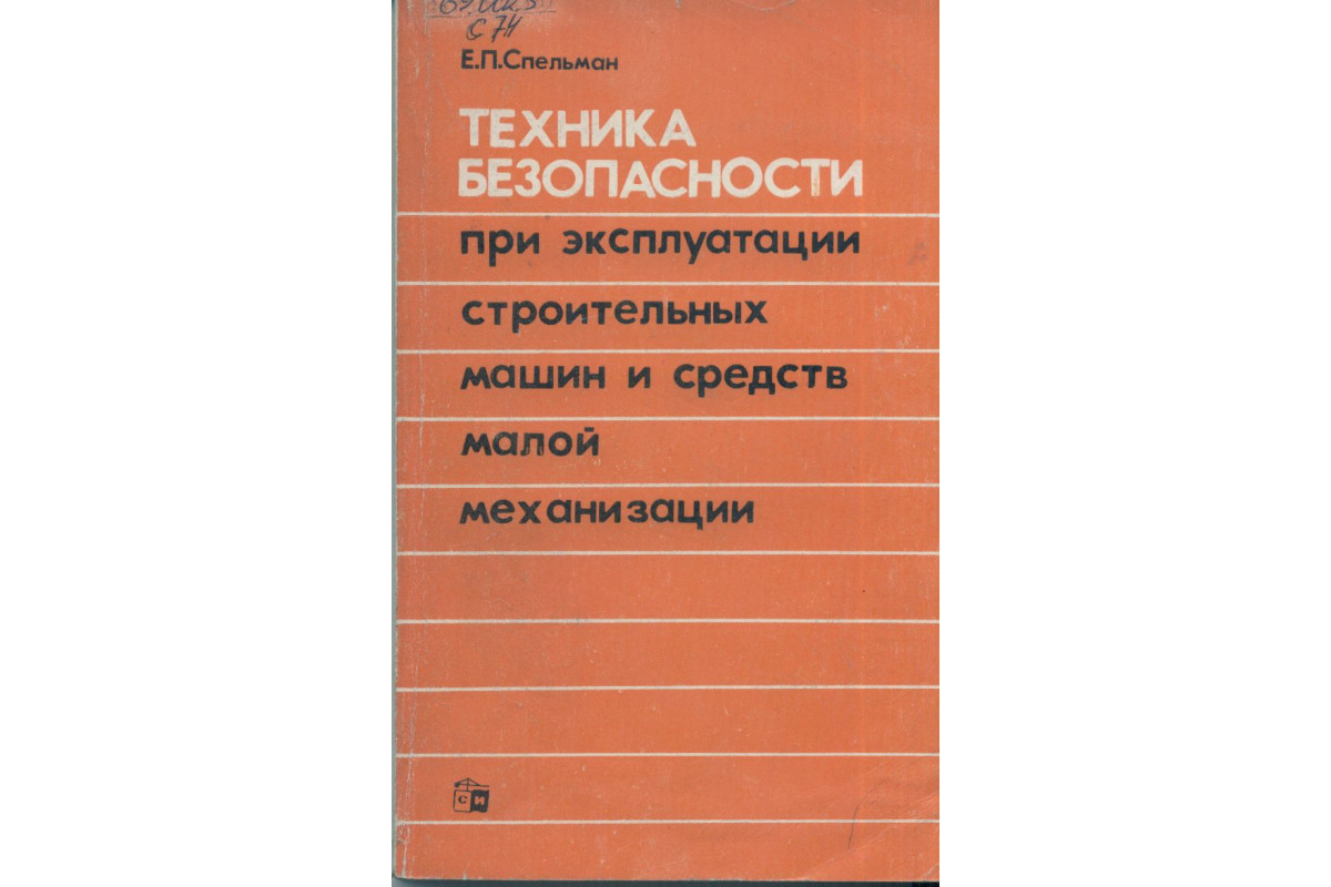 Книга Техника безопасности при эксплуатации строительных машин и средств  малой механизации. (Спельман Е. П.) 1986 г. Артикул: 11151946 купить