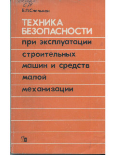 Техника безопасности при эксплуатации строительных машин и средств малой механизации.