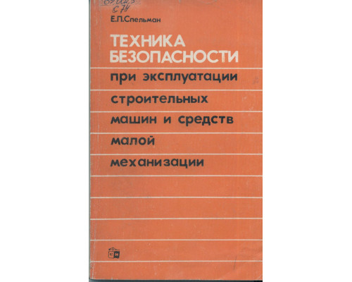 Техника безопасности при эксплуатации строительных машин и средств малой механизации.