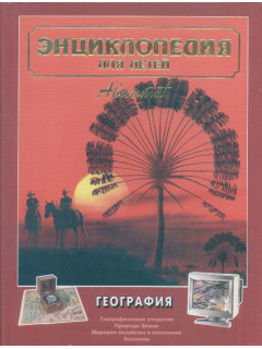 Энциклопедия для детей. Аванта Том 3 География.