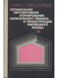 Оптимальное перспективное планирование капитального ремонта и реконструкции жилищного фонда.