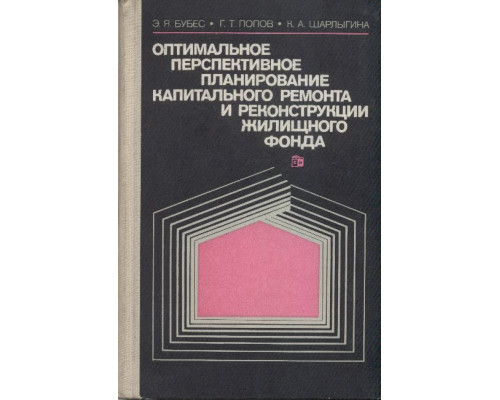 Оптимальное перспективное планирование капитального ремонта и реконструкции жилищного фонда.