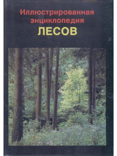Иллюстрированная энциклопедия лесов.