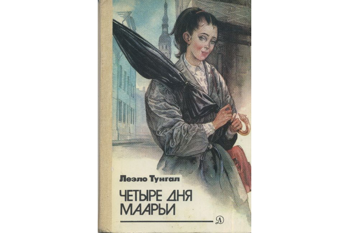 Книга 4 дня. Четыре дня книга. 4 Дня Маарьи книга. Тунгал четыре дня Маарьи. Л. Тунгал «четыре дня Маарьи».