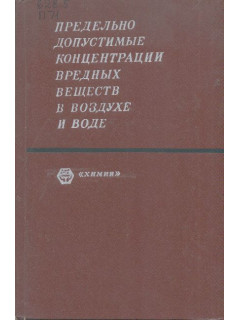 Предельно допустимые концентрации вредных веществ в воздухе и воде.