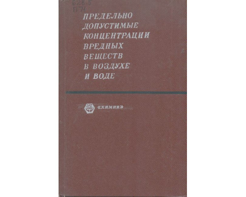 Предельно допустимые концентрации вредных веществ в воздухе и воде.