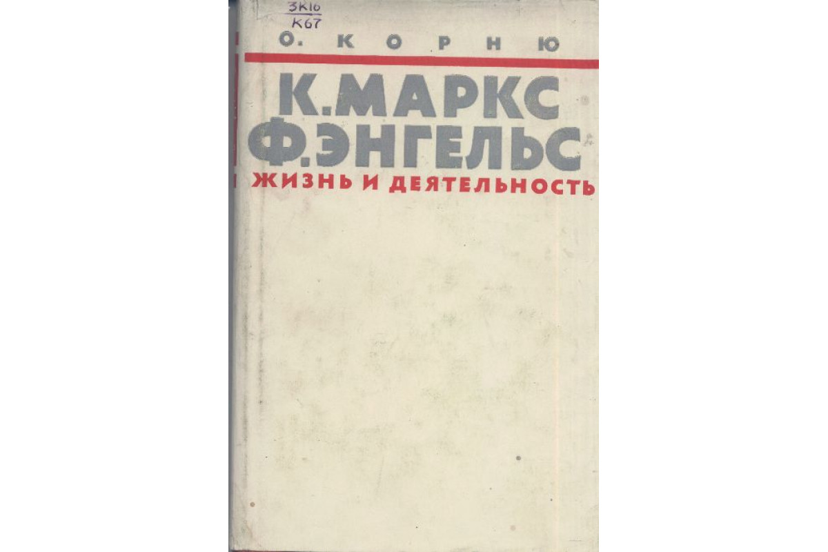 Карл Маркс и Фридрих Энгельс. Жизнь и деятельность. В трех томах. Том 1.