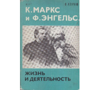 К. Маркс и Ф. Энгельс. Жизнь и деятельность