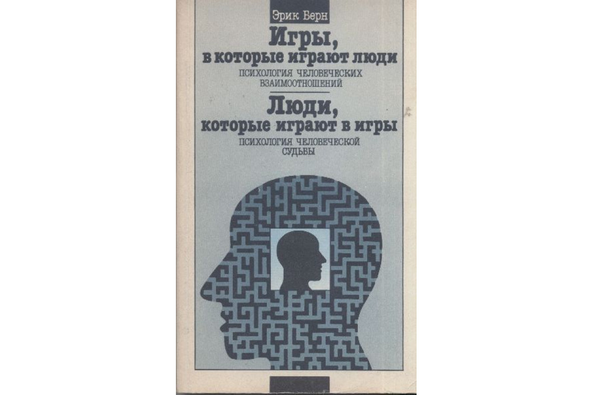 Игры, в которые играют люди. Психология человеческих взаимоотношений. Люди,  которые играют в игры. Психология человеческой судьбы.