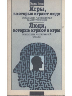 Игры, в которые играют люди. Психология человеческих взаимоотношений. Люди, которые играют в игры. Психология человеческой судьбы.