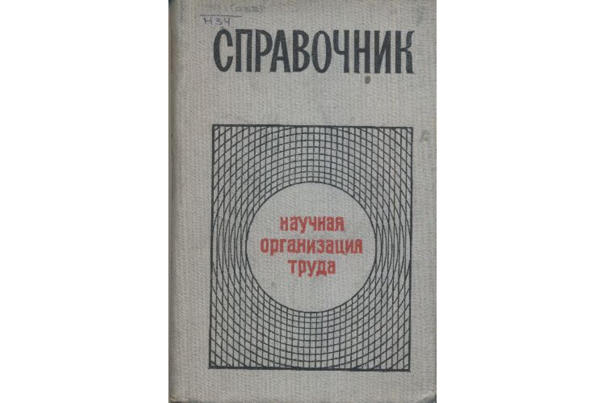 Научная организация труда на производстве. Научная организациият руда. Научная организация труда. Научная организация труда книга.