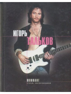 Монолог. Стихи, воспоминания, дневники