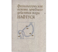 Физиологические основы лечебного действия воды НАФТУСЯ.