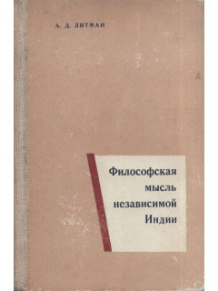 Философская мысль независимой Индии (академические системы и религиозно-философские учения).