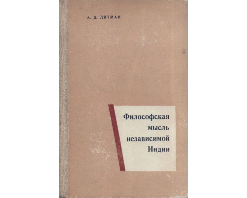 Философская мысль независимой Индии (академические системы и религиозно-философские учения).