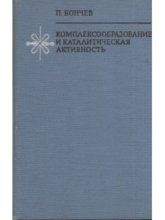 Комплексообразование и каталитическая активность. Активирование гомогенно-каталитических реакций в растворах.