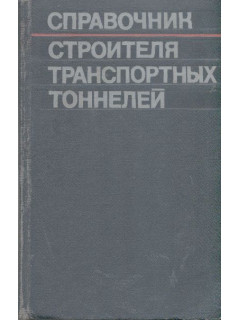 Справочник строителя транспортных тоннелей.