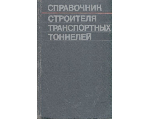 Справочник строителя транспортных тоннелей.