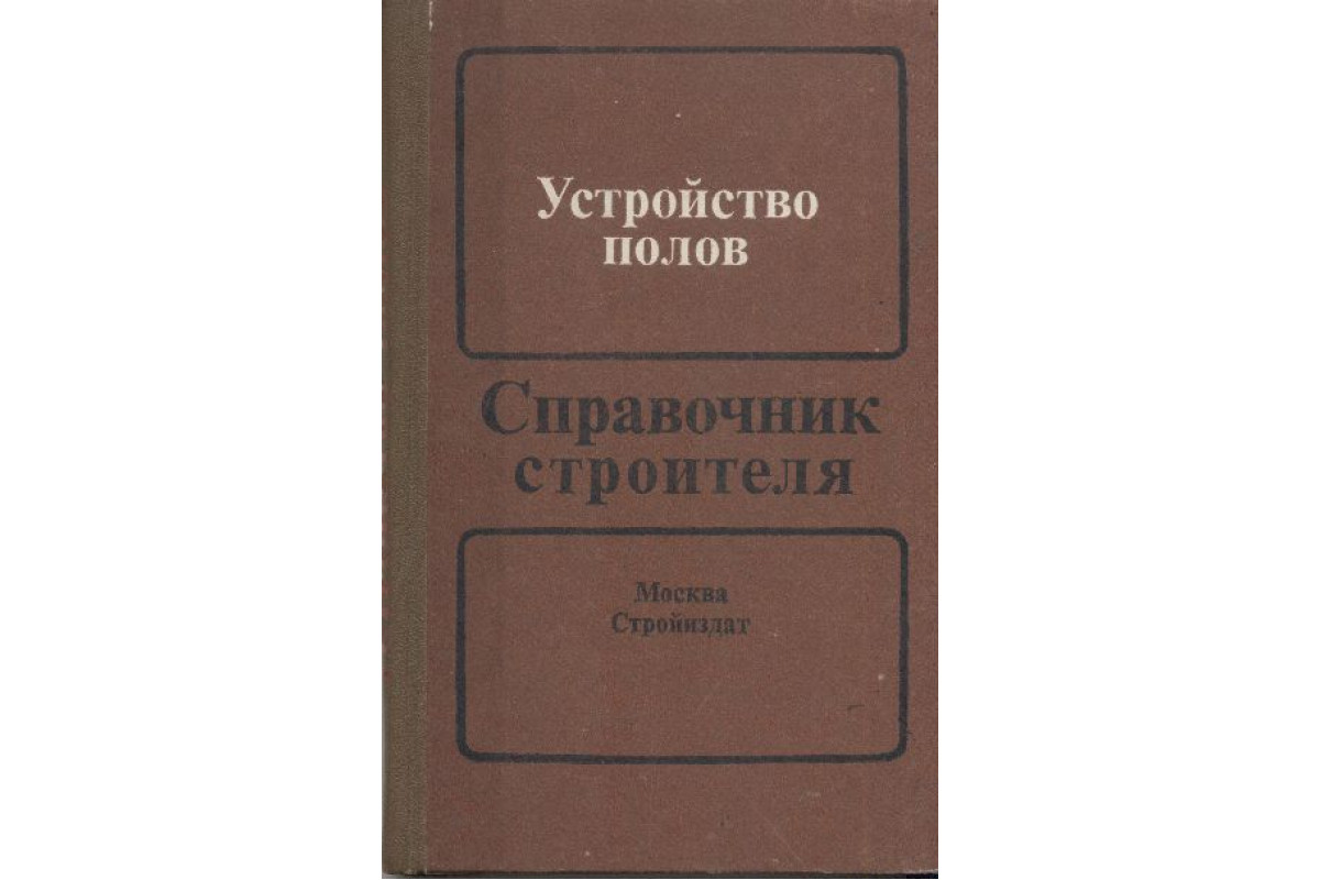 Справочная пол. Справочник строителя.