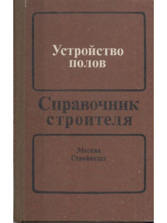 Устройство полов. Справочник строителя.