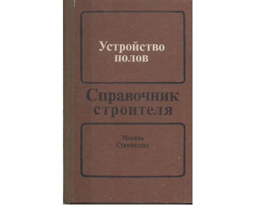 Устройство полов. Справочник строителя.