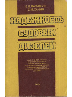 Надежность судовых дизелей.