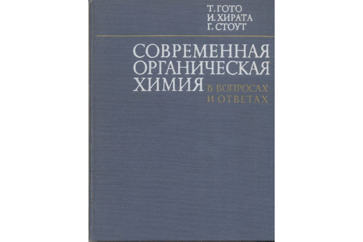 Книга Современная органическая химия в вопросах и ответах. (Гото Т., Хирата  И., Стоут Г.) 1971 г. Артикул: 11152294 купить