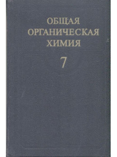 Общая органическая химия. Том 7. Металлорганические соединения.