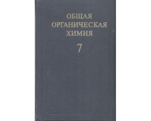 Общая органическая химия. Том 7. Металлорганические соединения.