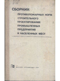 Сборник противопожарных норм строительного проектирования промышленных предприятий и населенных мест. Часть 8.