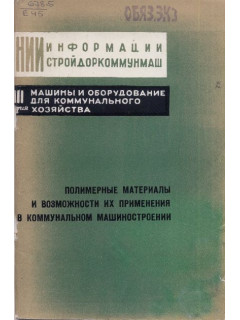 полимерные материалы и возможности их применения в комунальном машиностроении