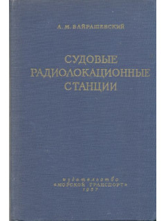 Судовые радиолокационные станции.