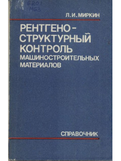 Рентгеноструктурный контроль машиностроительных материалов.