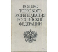 Кодекс торгового мореплавания российской федерации.