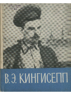 Виктор Эдуардович Кингесепп. Биографический очерк.