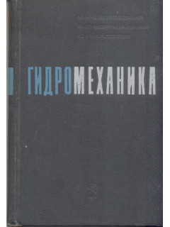 Гидромеханика.