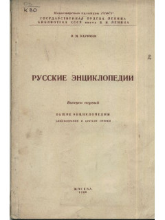 Русские энциклопедии.Выпуск первый.
