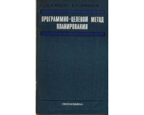 Программно-целевой метод планирования.