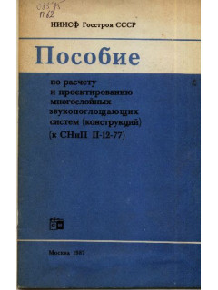 Пособие по расчету и проектированию многослойных звукопоглощающих систем, конструкций. К СНиП II-12-77.