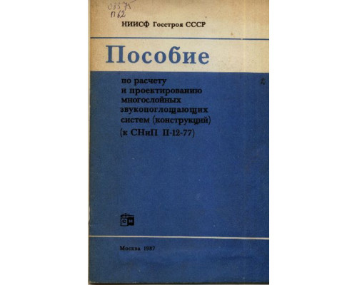 Пособие по расчету и проектированию многослойных звукопоглощающих систем, конструкций. К СНиП II-12-77.